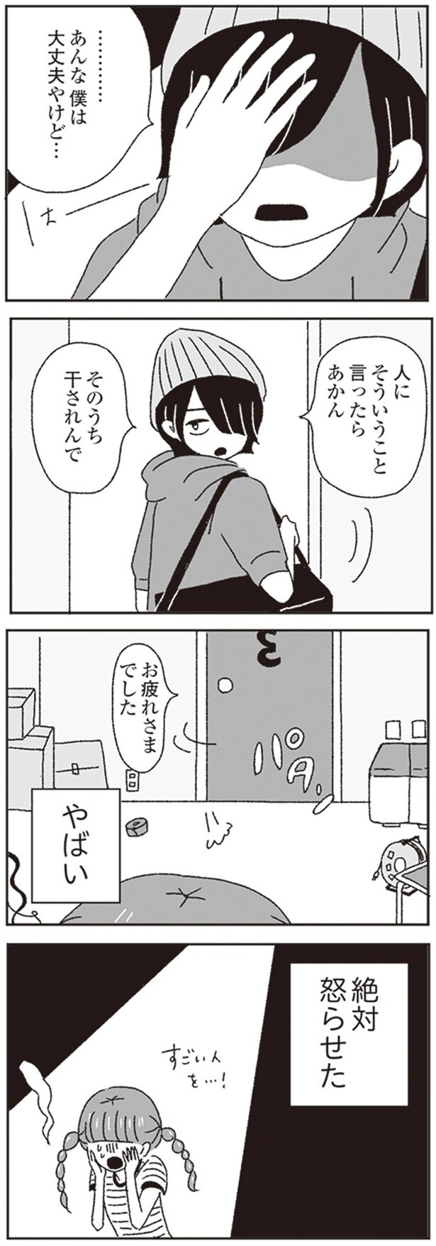 やばい 絶対怒らせた