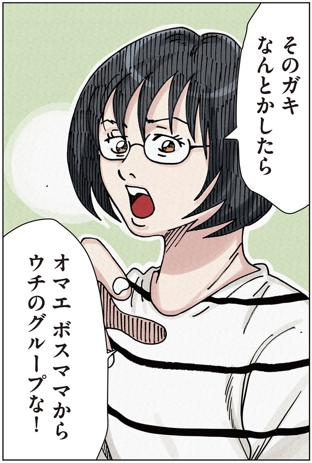 そのガキなんとかしたらオマエボスママからウチのグループな!