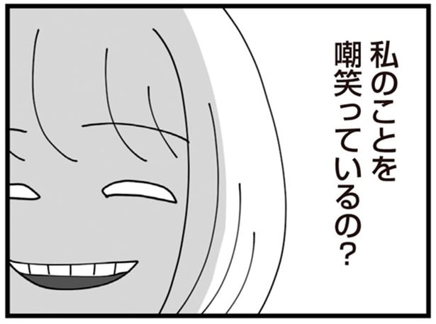 私のことを嘲笑っているの？