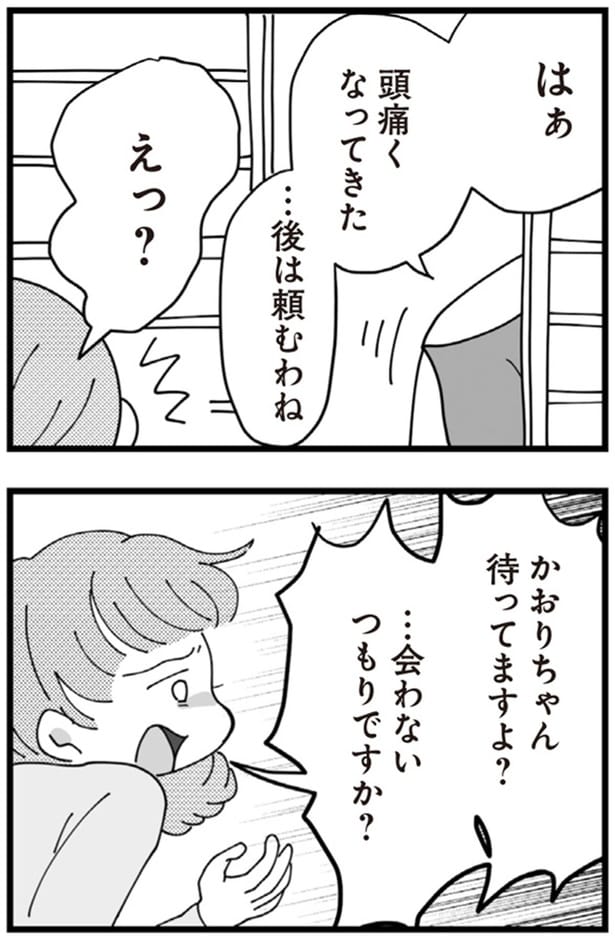 …会わないつもりですか？