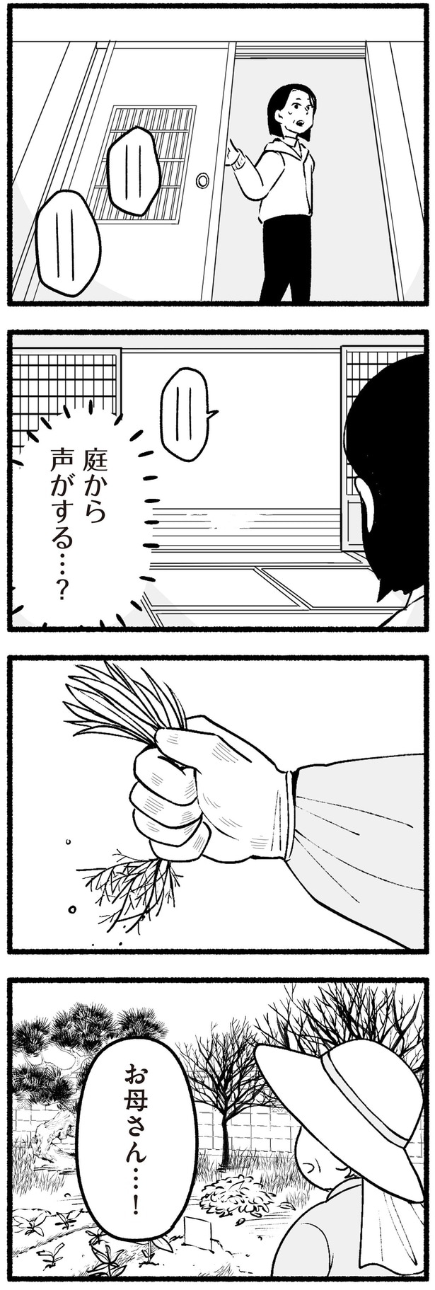 庭から声がする…？