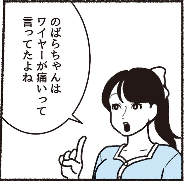 ワイヤーが痛いって言ってたよね