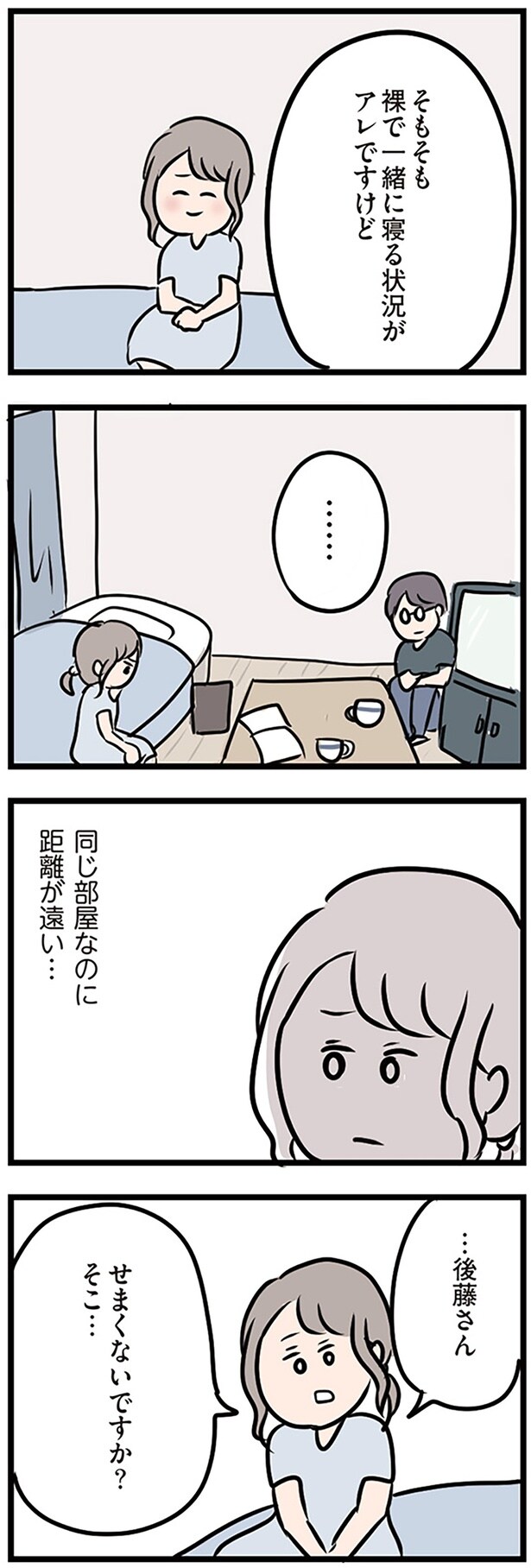 同じ部屋なのに距離が遠い…