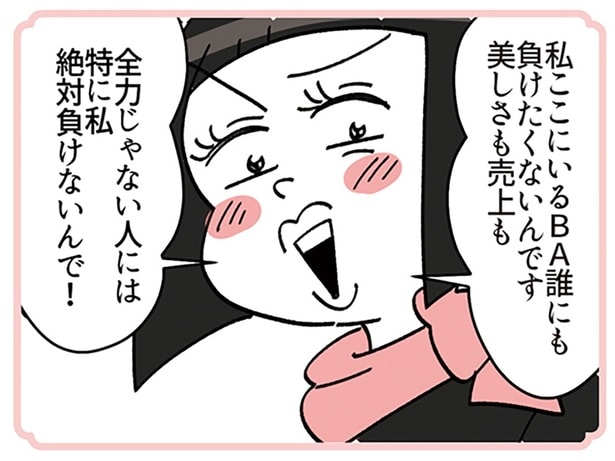 「全力じゃない人には私、負けないんで」クセ強BAは先輩社員にもケンカ腰/デパコスカウンターは今日も修羅場です(25)