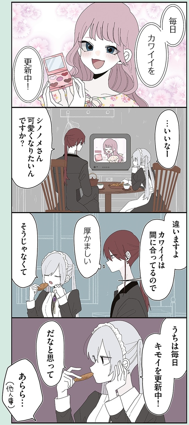 シノノメさん可愛くなりたいんですか?