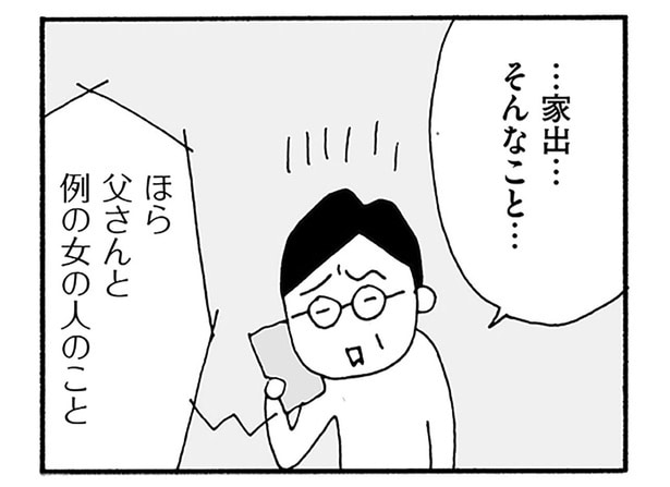 「例の女の人」が原因!? 妻の失踪を息子に打ち明けると…