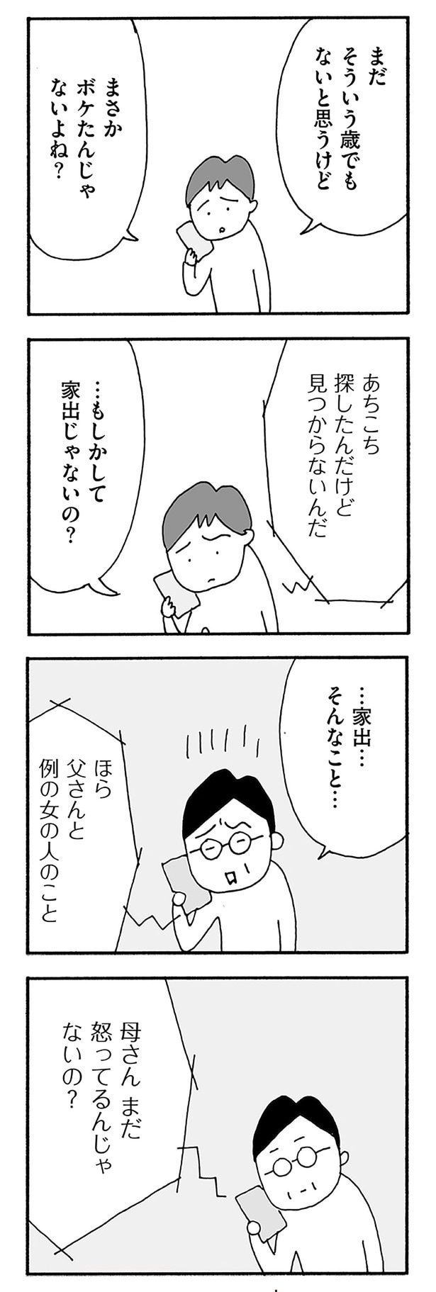 母さん、まだ怒ってるんじゃないの？
