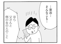 「例の女の人」が原因!? 妻の失踪を息子に打ち明けると…／うちのツマ知りませんか？（4）