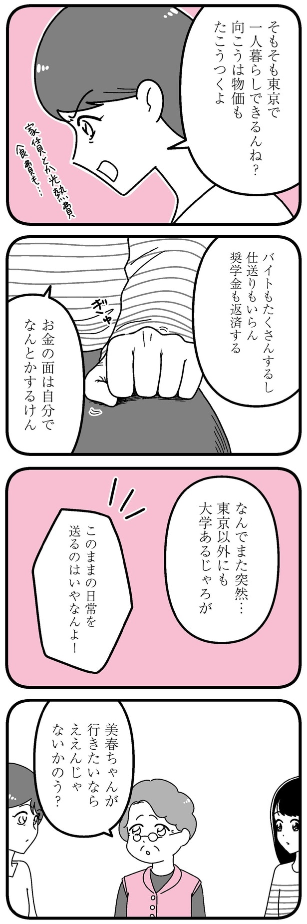 このままの日常を送るのはいやなんよ！