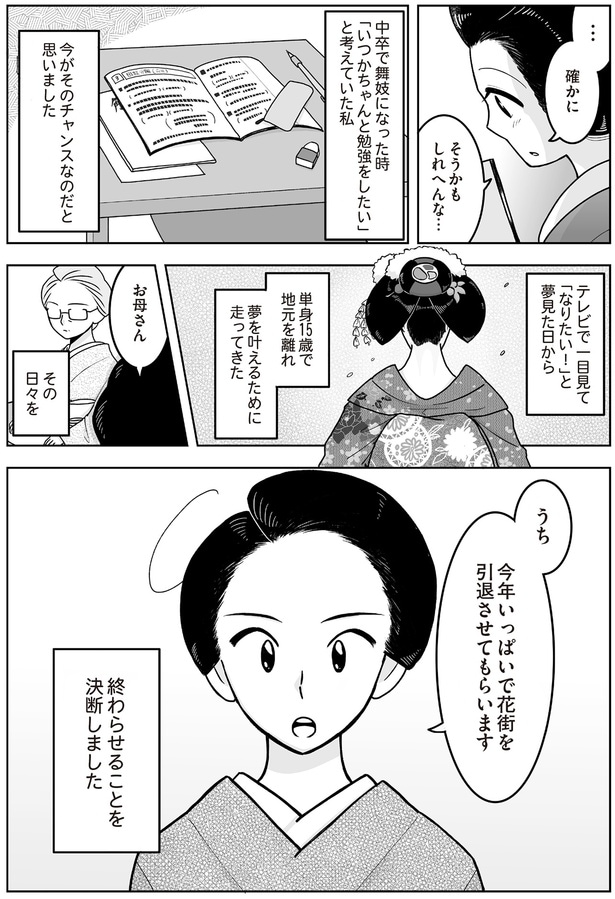 今年いっぱいで花街を引退させてもらいます