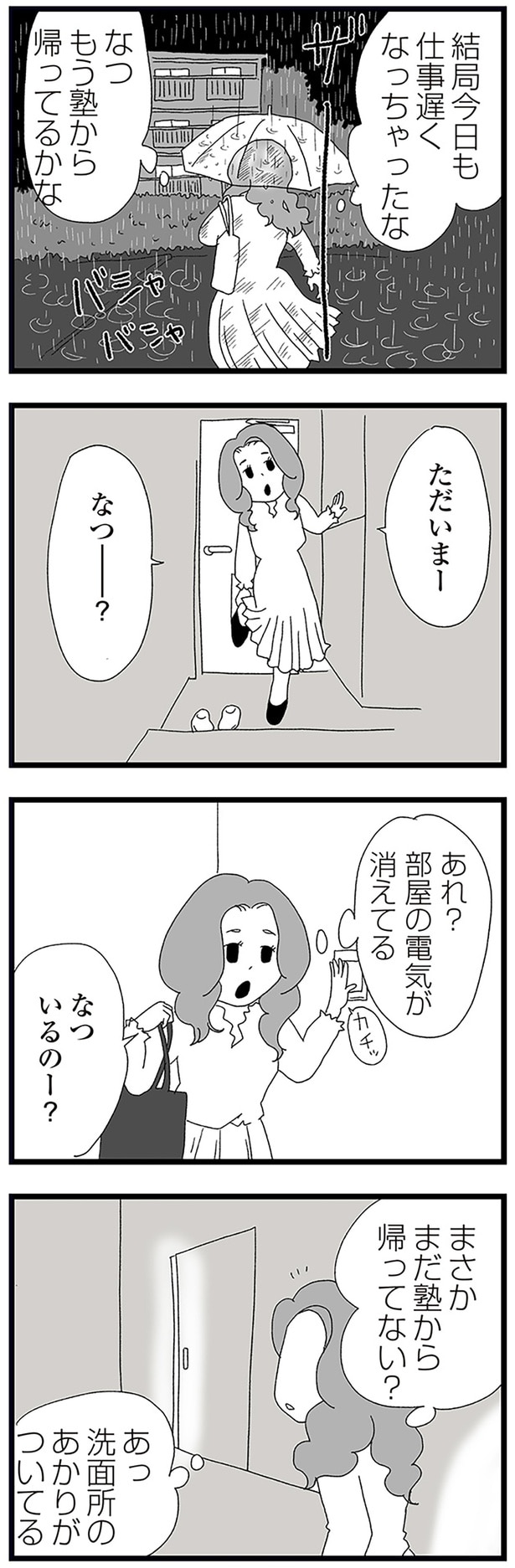 まさかまだ塾から帰ってない？