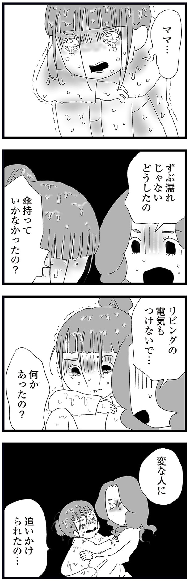 変な人に追いかけられたの…