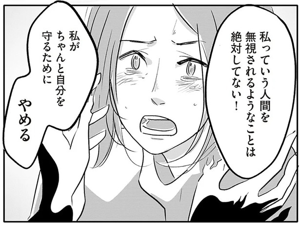 私がちゃんと自分を守るためにやめる