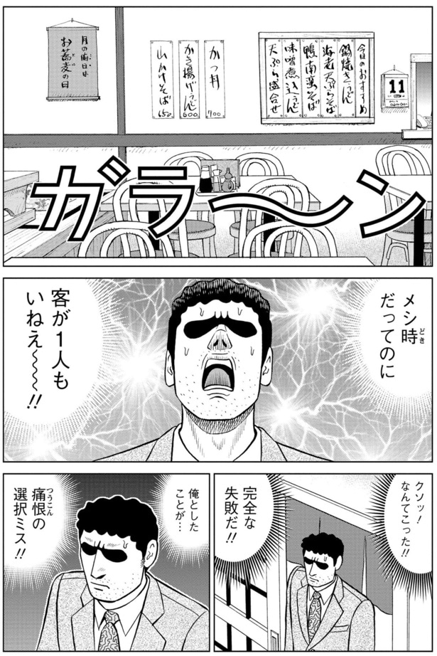 メシ時だってのに客が1人もいねえ～～！！