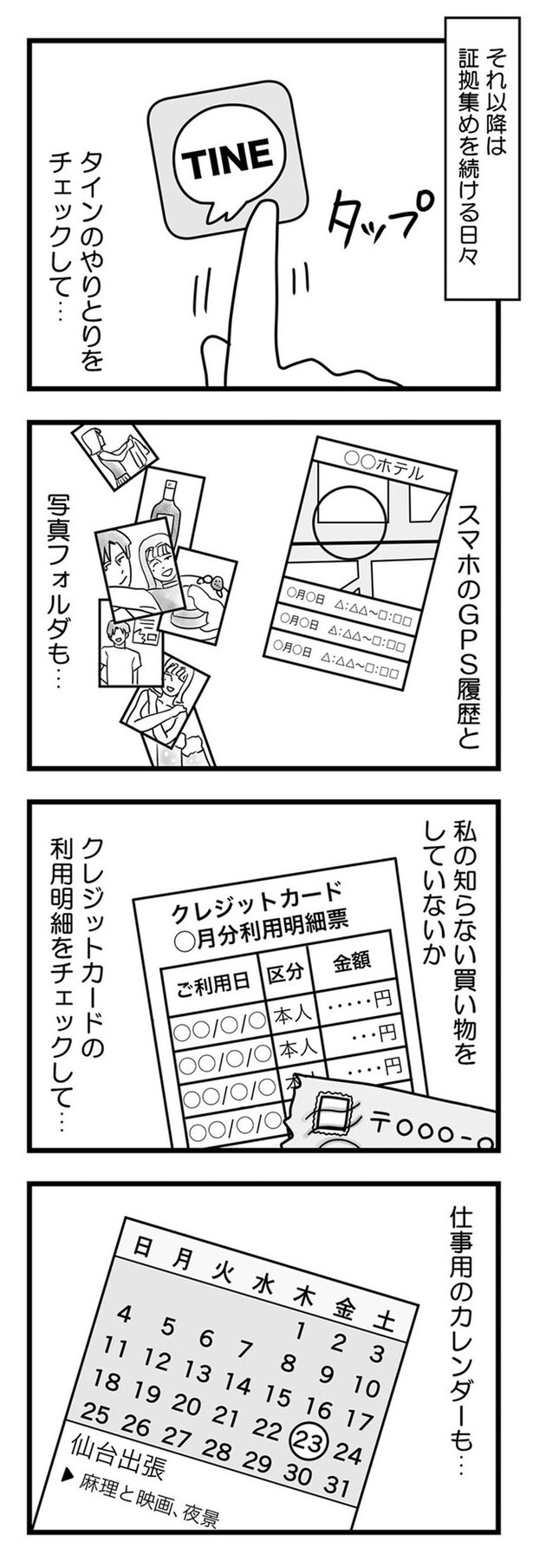 証拠集めを続ける日々