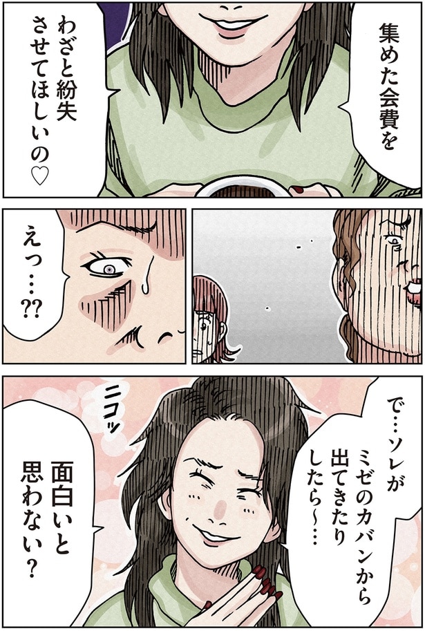 集めた会費をわざと紛失させてほしいの