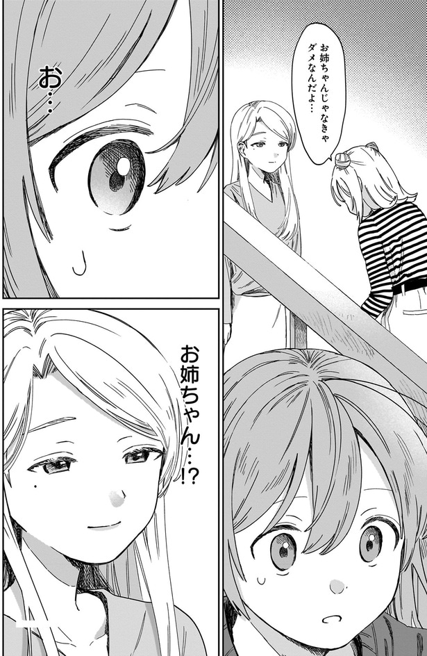 お姉ちゃん…!?