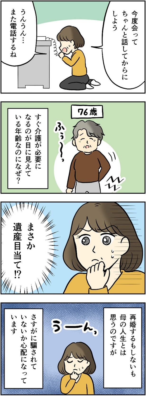 まさか、遺産目当て!?