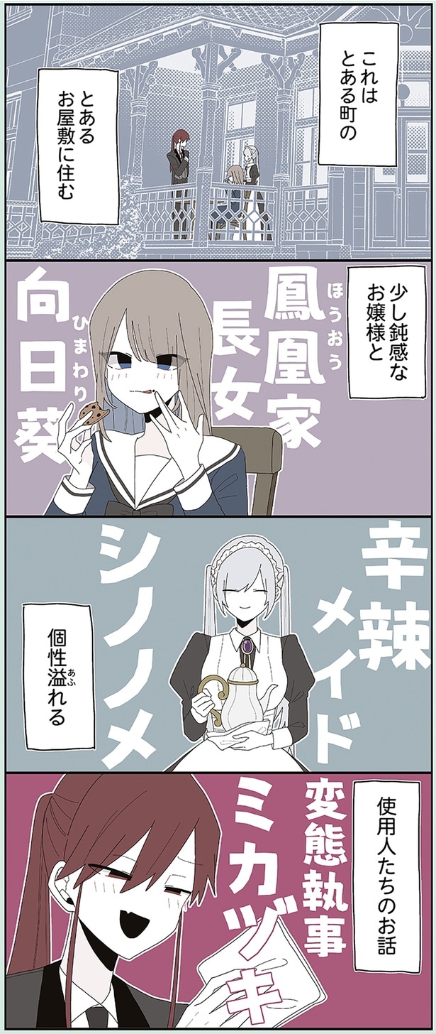 少し鈍感なお嬢様と個性溢れる使用人たちのお話