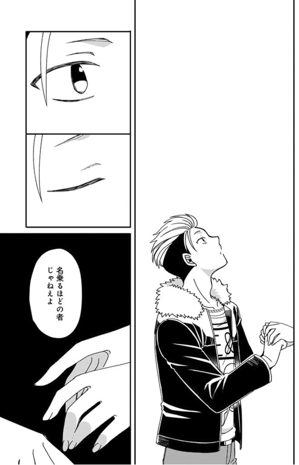 名乗るほどの者じゃねえよ