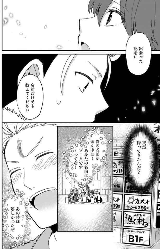 出会った記念に名前だけでも教えてください