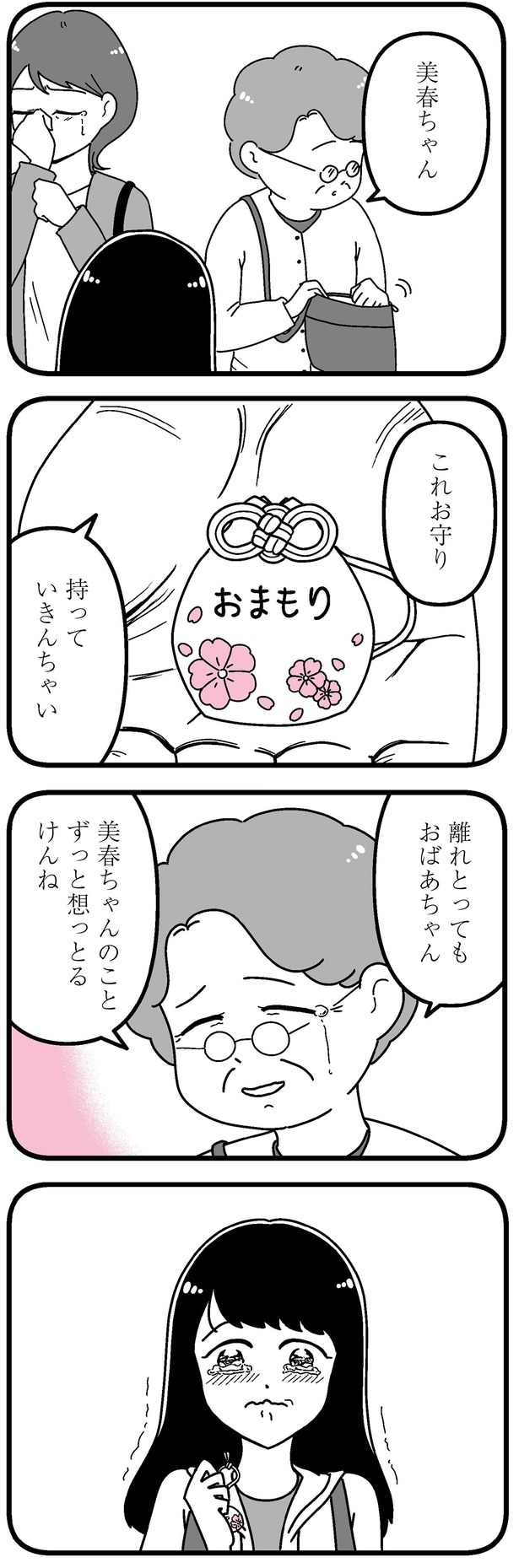 これお守り