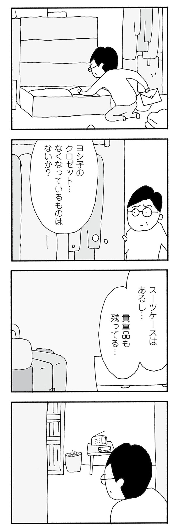 ヨシ子のクロゼット...なくなっているものはないか？