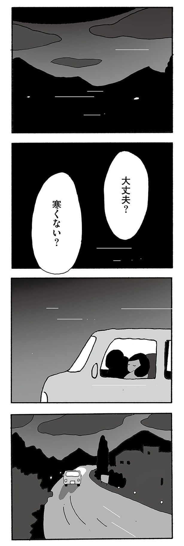 大丈夫？寒くない？