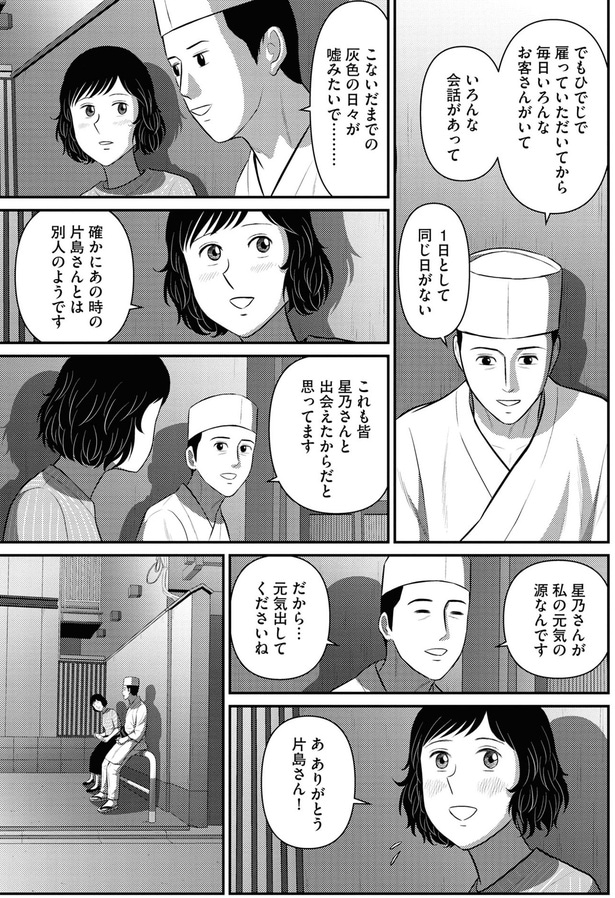 星乃さんが私の元気の源なんです