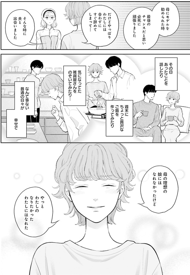 母の理想の娘にはなれなかったけど