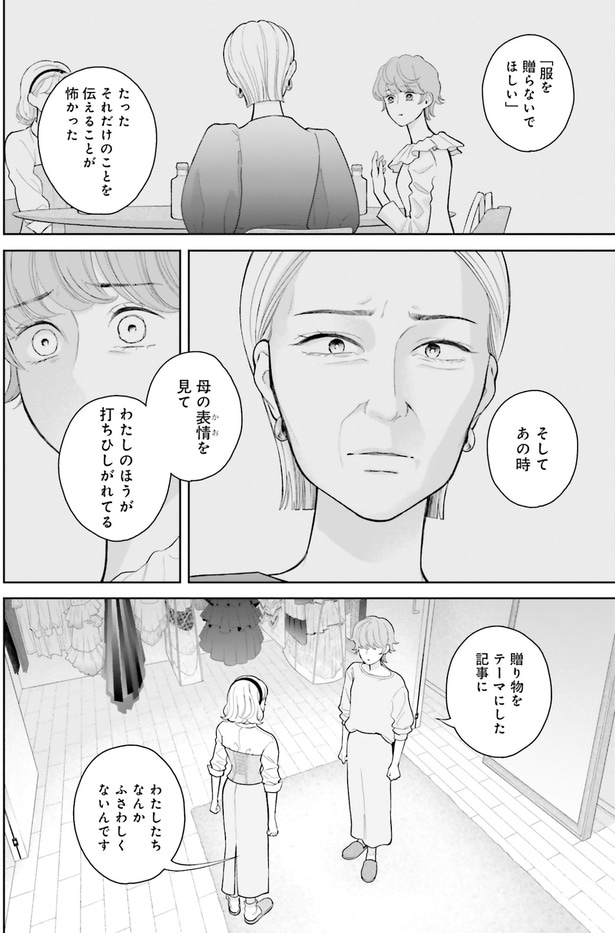 「服を贈らないでほしい」