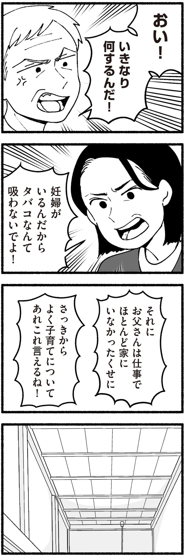 妊婦がいるんだからタバコなんて吸わないでよ！