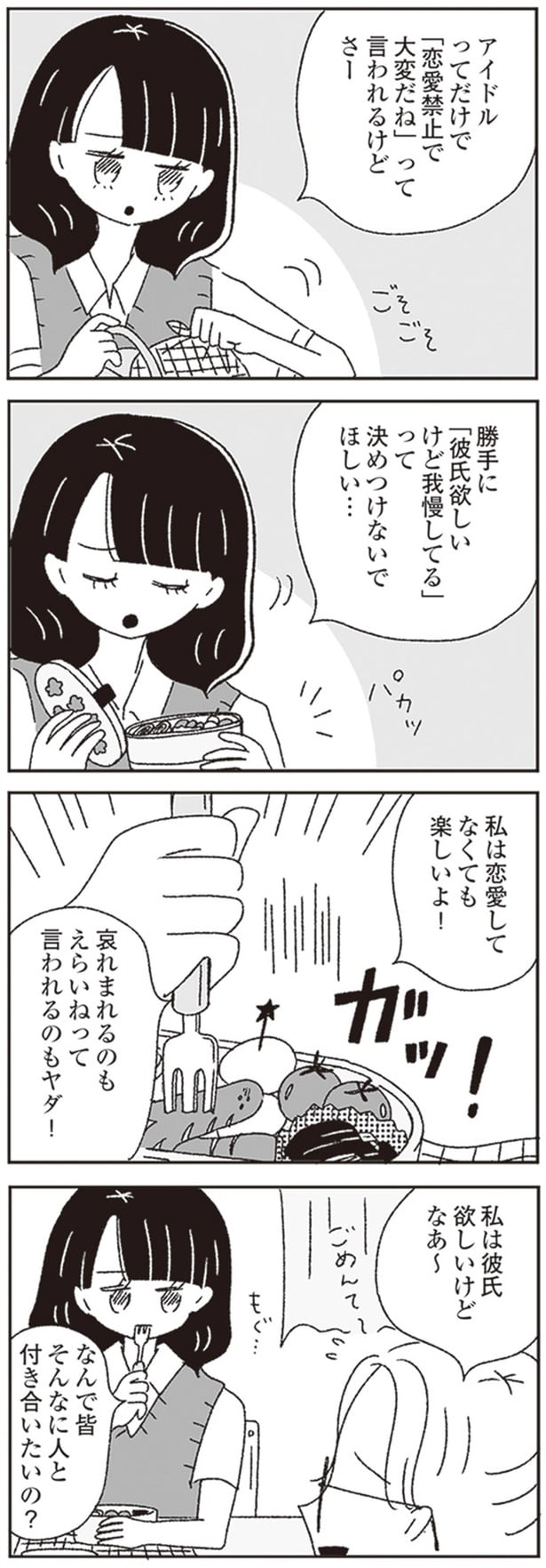 私は恋愛してなくても楽しいよ！