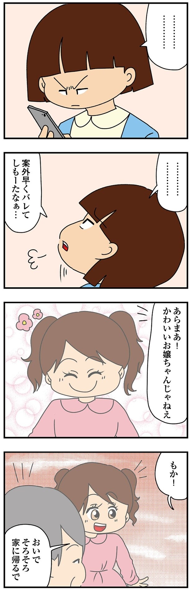 案外早くバレてしもーたなぁ…