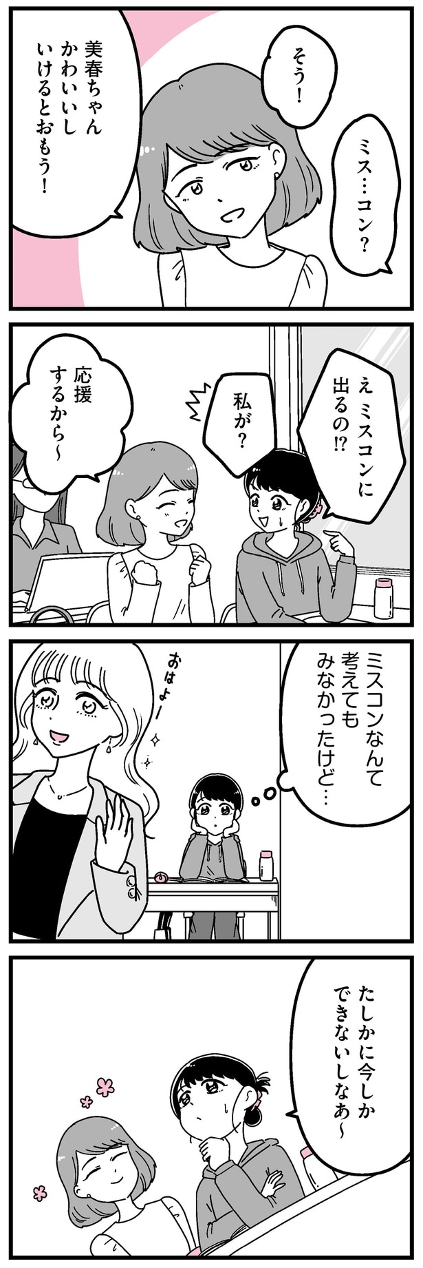 ミスコンなんて考えてもみなかったけど…