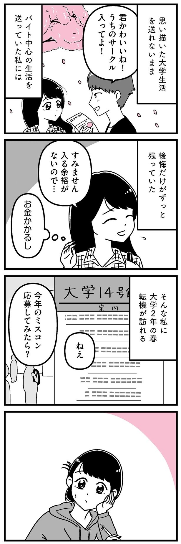 大学2年の春転機が訪れる