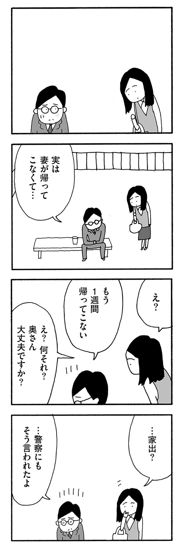 実は妻が帰ってこなくて...