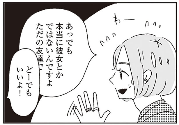 本当に彼女とかではないんですよ