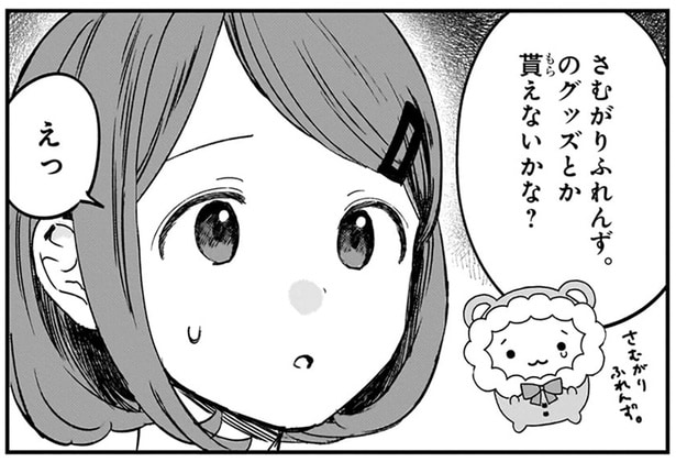 再会した友人にグッズが欲しいと言われ…