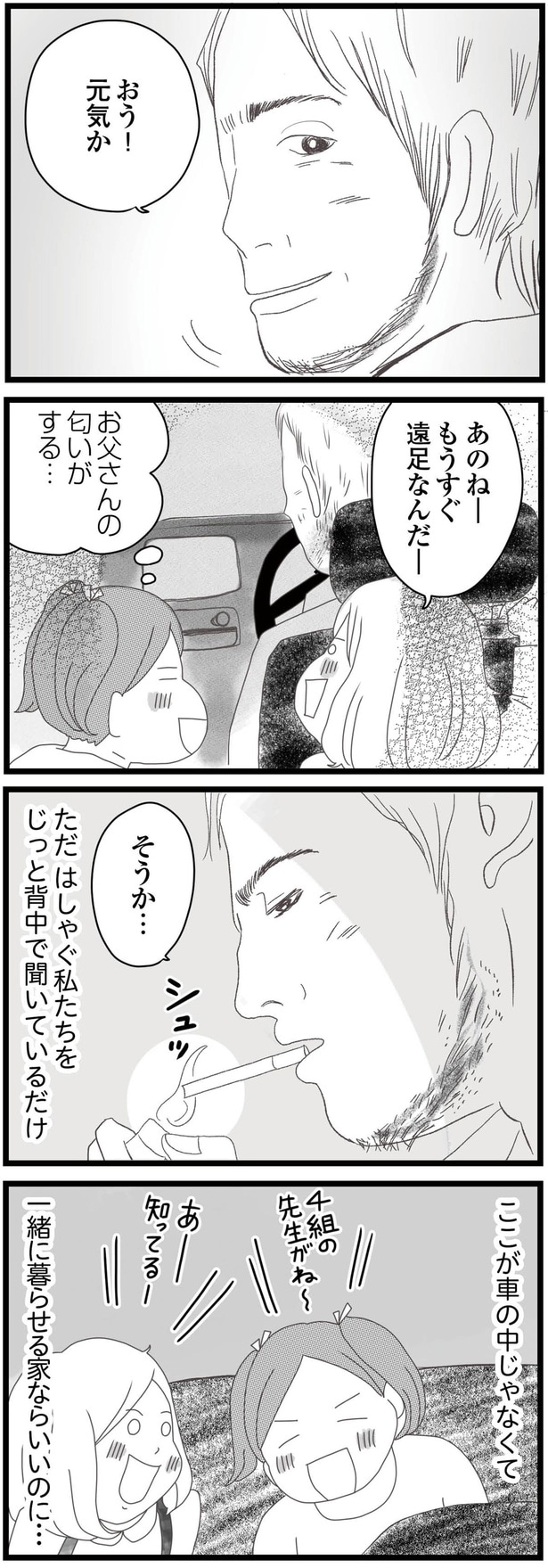 お父さんの匂いがする…