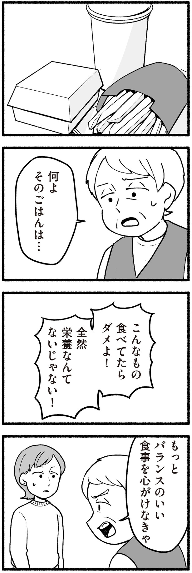 こんなもの食べてたらダメよ！