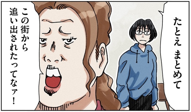 この街から追い出されたってなァ！