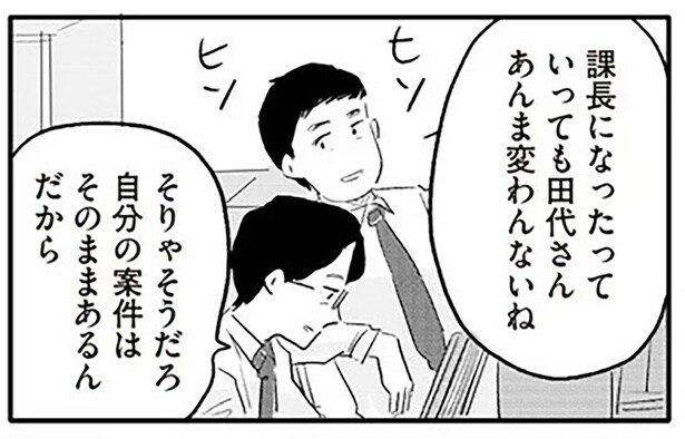 課長になったっていっても田代さんあんま変わんないね