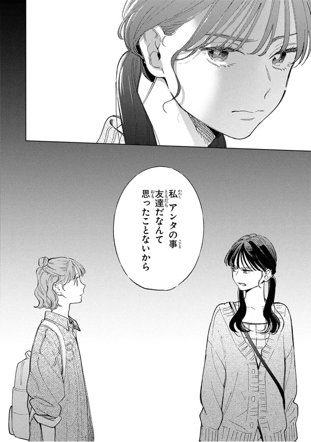 アンタの事友達だなんて思ったことないから