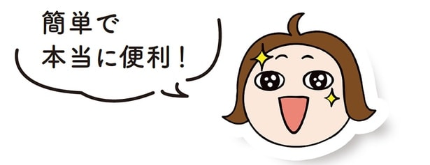 簡単で本当に便利！