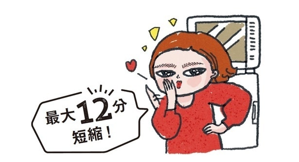 最大12分短縮！