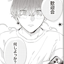 歓迎会は何をする？ 訳あり男子高生のリクエストは／訳あり秋くんの恋が聴こえる2（4）