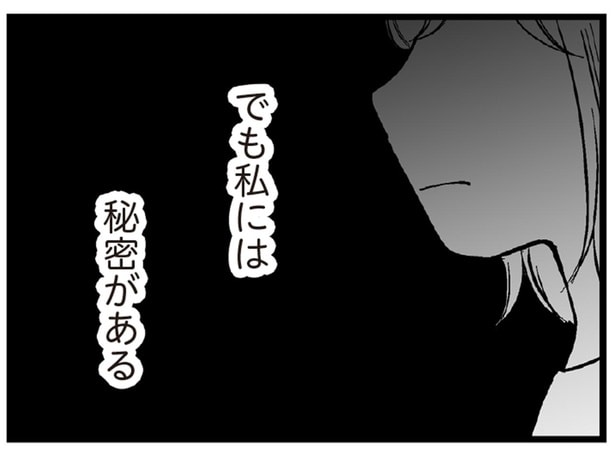 私には秘密がある