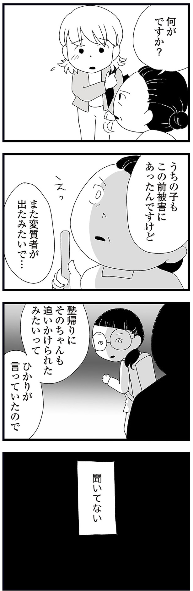 また変質者が出たみたいで…