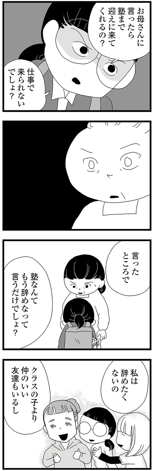 お母さんに言ったら塾まで迎えに来てくれるの？